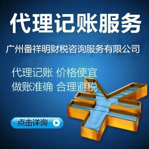 專業番禺鐘村、大石地區稅務報到、代理記賬及納稅申報一站式商務代辦服務指南